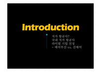 저가 항공사 라이벌 기업 분석 및 전략적 제언 -에어 부산 vs 진에어-3