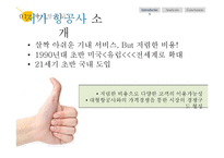 저가 항공사 라이벌 기업 분석 및 전략적 제언 -에어 부산 vs 진에어-4