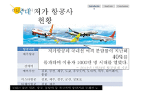 저가 항공사 라이벌 기업 분석 및 전략적 제언 -에어 부산 vs 진에어-5