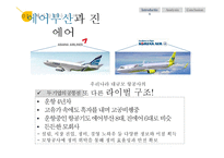 저가 항공사 라이벌 기업 분석 및 전략적 제언 -에어 부산 vs 진에어-7