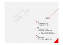 여행업(여행사&항공사)에서의 마케팅 전략-2