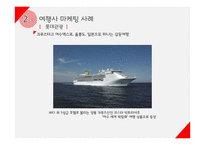 여행업(여행사&항공사)에서의 마케팅 전략-5