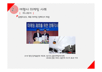 여행업(여행사&항공사)에서의 마케팅 전략-6