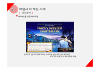 여행업(여행사&항공사)에서의 마케팅 전략-7