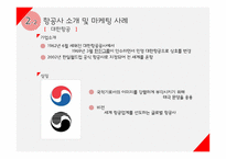 여행업(여행사&항공사)에서의 마케팅 전략-9