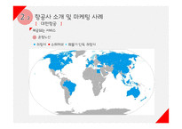 여행업(여행사&항공사)에서의 마케팅 전략-10