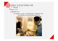 여행업(여행사&항공사)에서의 마케팅 전략-11