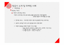 여행업(여행사&항공사)에서의 마케팅 전략-13