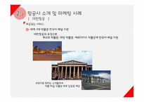 여행업(여행사&항공사)에서의 마케팅 전략-14