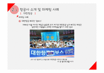 여행업(여행사&항공사)에서의 마케팅 전략-16