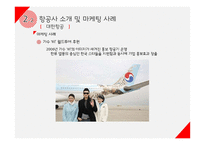여행업(여행사&항공사)에서의 마케팅 전략-17