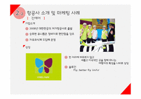 여행업(여행사&항공사)에서의 마케팅 전략-18