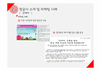 여행업(여행사&항공사)에서의 마케팅 전략-20
