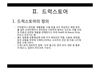드럭스토어(Drug Store) 시장과 개선 및 발전 방안-9