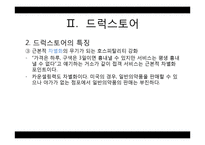 드럭스토어(Drug Store) 시장과 개선 및 발전 방안-11