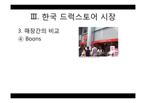 드럭스토어(Drug Store) 시장과 개선 및 발전 방안-19