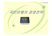 국민은행 경영전략-1