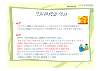 국민은행 경영전략-5