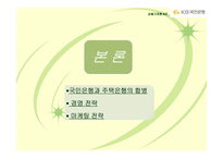국민은행 경영전략-7