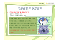 국민은행 경영전략-11