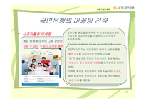 국민은행 경영전략-12