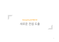 [인터넷 커뮤니케이션 전략] 진주햄 천하장사 마케팅 전략-12