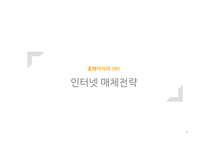 [인터넷 커뮤니케이션 전략] 진주햄 천하장사 마케팅 전략-17