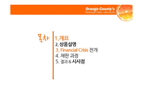 [파생] 오렌지카운티(ORANGE COUNTY BANKRUPTCY) 사례 분석-2