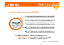 [파생] 오렌지카운티(ORANGE COUNTY BANKRUPTCY) 사례 분석-14