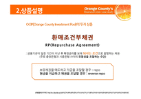 [파생] 오렌지카운티(ORANGE COUNTY BANKRUPTCY) 사례 분석-17