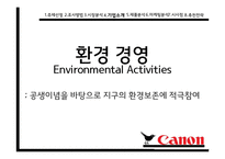 캐논복합기 Canon의 환경 마케팅-9