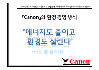 캐논복합기 Canon의 환경 마케팅-10