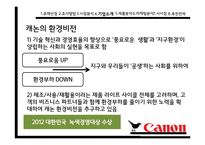 캐논복합기 Canon의 환경 마케팅-12