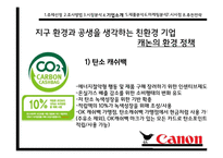 캐논복합기 Canon의 환경 마케팅-13