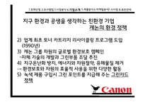 캐논복합기 Canon의 환경 마케팅-14