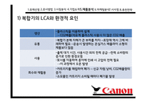캐논복합기 Canon의 환경 마케팅-15