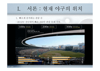 야구의 스포테인먼트화와 마케팅-3