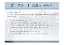 야구의 스포테인먼트화와 마케팅-7