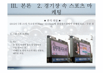 야구의 스포테인먼트화와 마케팅-8