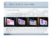 야구의 스포테인먼트화와 마케팅-10