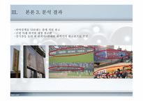 야구의 스포테인먼트화와 마케팅-20