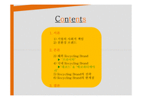 기업의 사회적 책임 Recycling Brand 경영전략-2