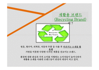 기업의 사회적 책임 Recycling Brand 경영전략-5