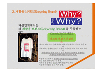 기업의 사회적 책임 Recycling Brand 경영전략-6