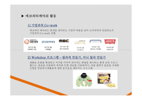 기업의 사회적 책임 Recycling Brand 경영전략-19