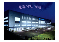 [물류관리] 물류시설, 사례 분석(물류거점)-1