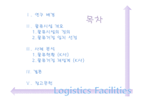 [물류관리] 물류시설, 사례 분석(물류거점)-2