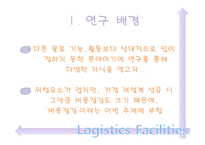 [물류관리] 물류시설, 사례 분석(물류거점)-3