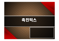 촉진믹스 레포트-1