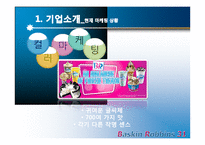 배스킨라빈스 마케팅 환경검토 및 마케팅전략-5